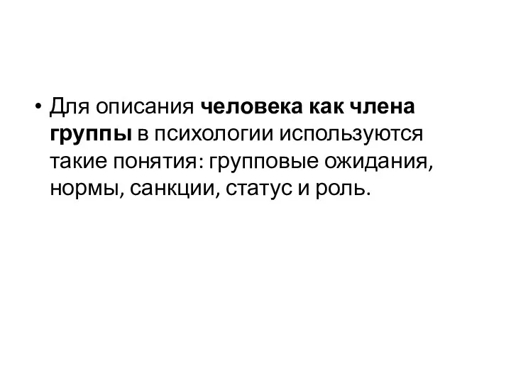 Для описания человека как члена группы в психологии используются такие