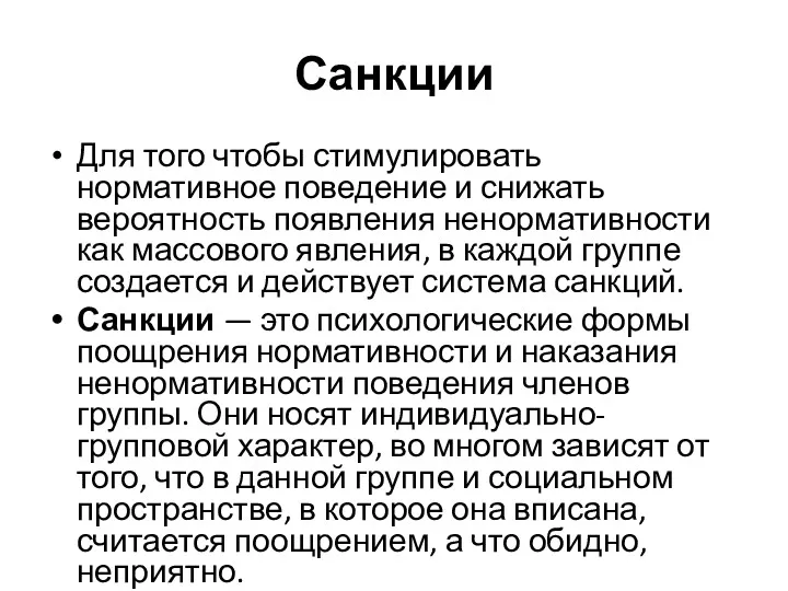 Санкции Для того чтобы стимулировать нормативное поведение и снижать вероятность