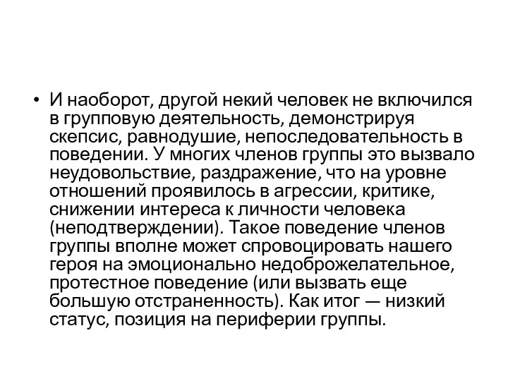 И наоборот, другой некий человек не включился в групповую деятельность,