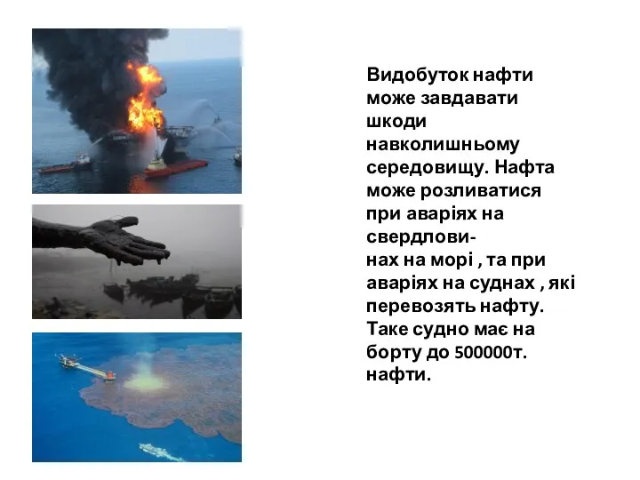 Видобуток нафти може завдавати шкоди навколишньому середовищу. Нафта може розливатися