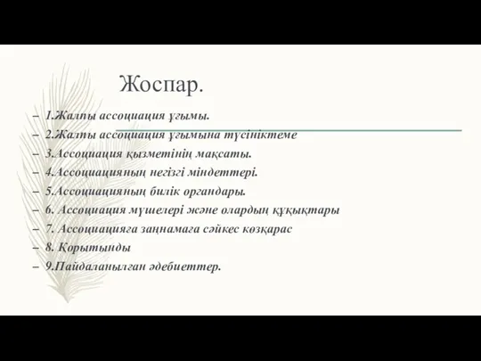 Жоспар. 1.Жалпы ассоциация ұғымы. 2.Жалпы ассоциация ұғымына түсініктеме 3.Ассоциация қызметінің