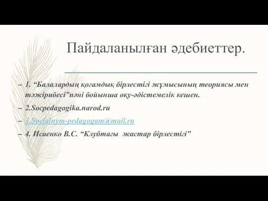 Пайдаланылған әдебиеттер. 1. “Балалардың қоғамдық бірлестігі жұмысының теориясы мен тәжірибесі”пәні