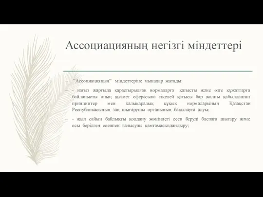 Ассоциацияның негізгі міндеттері “Ассоциацияның” міндеттеріне мыналар жатады: - нағыз жарғыда