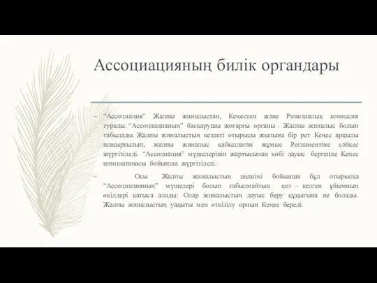 Ассоциацияның билік органдары “Ассоциация” Жалпы жиналыстан, Кеңестен және Ривизиялық комиссия