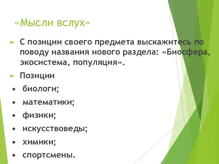 «Мысли вслух» С позиции своего предмета выскажитесь по поводу названия