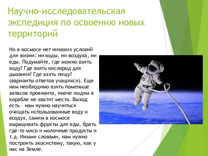 Научно-исследовательская экспедиция по освоению новых территорий Но в космосе нет