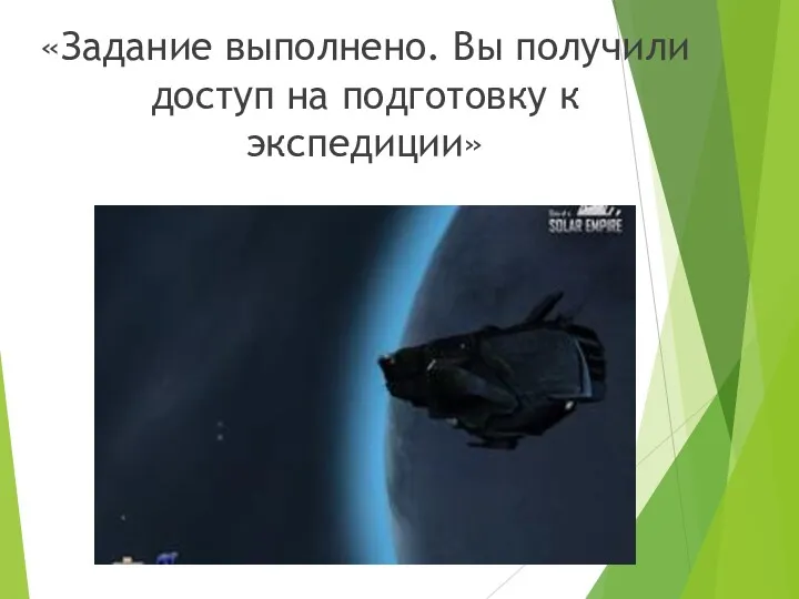 «Задание выполнено. Вы получили доступ на подготовку к экспедиции»