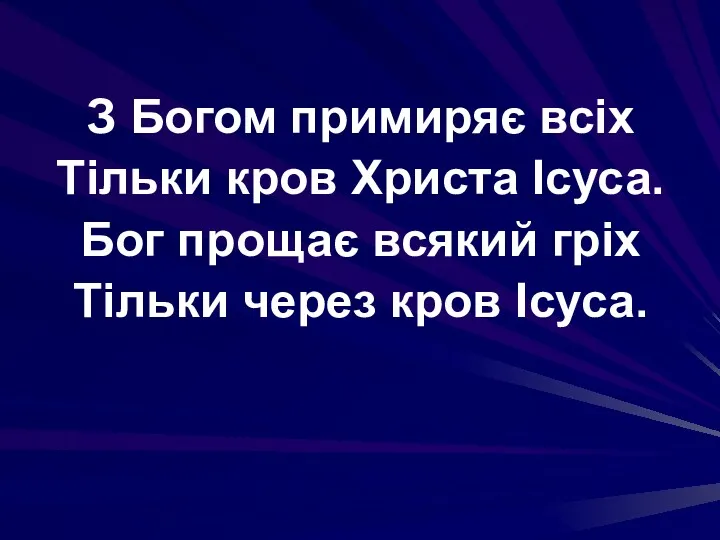 З Богом примиряє всіх Тільки кров Христа Ісуса. Бог прощає всякий гріх Тільки через кров Ісуса.