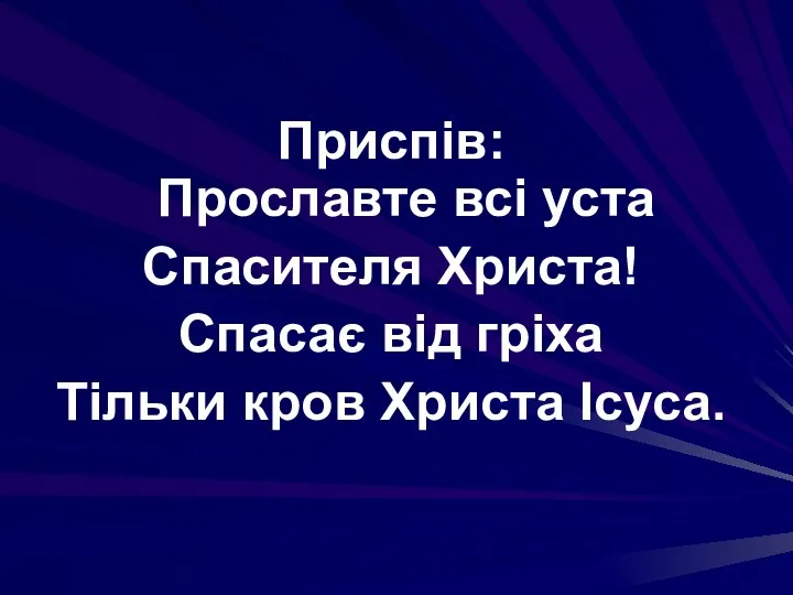 Приспів: Прославте всі уста Спасителя Христа! Спасає від гріха Тільки кров Христа Ісуса.