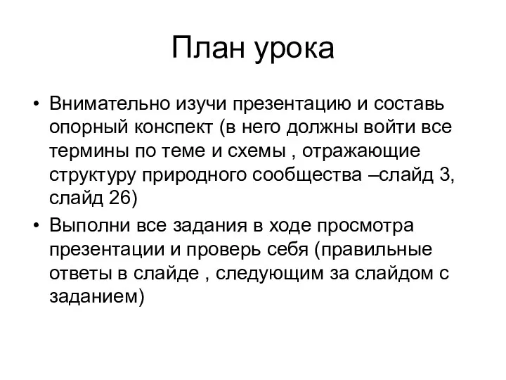 План урока Внимательно изучи презентацию и составь опорный конспект (в