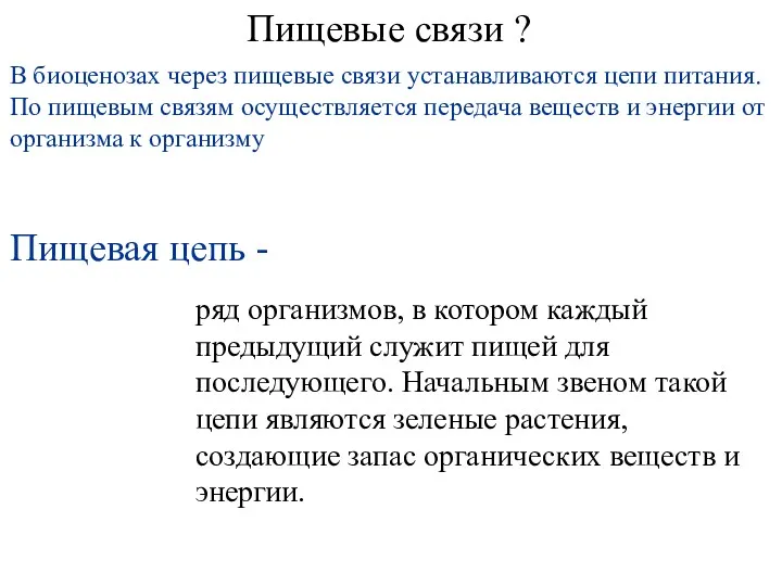 Пищевая цепь - ряд организмов, в котором каждый предыдущий служит