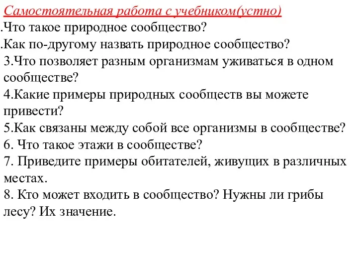 Самостоятельная работа с учебником(устно) Что такое природное сообщество? Как по-другому