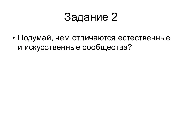 Задание 2 Подумай, чем отличаются естественные и искусственные сообщества?