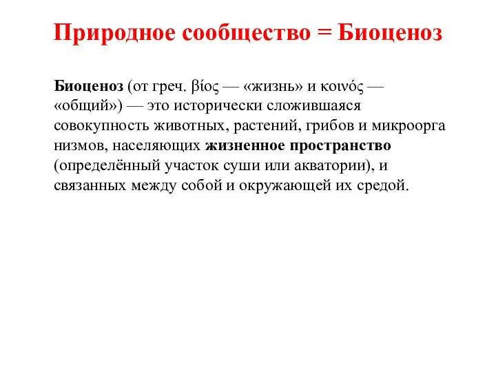 Природное сообщество = Биоценоз Биоценоз (от греч. βίος — «жизнь»