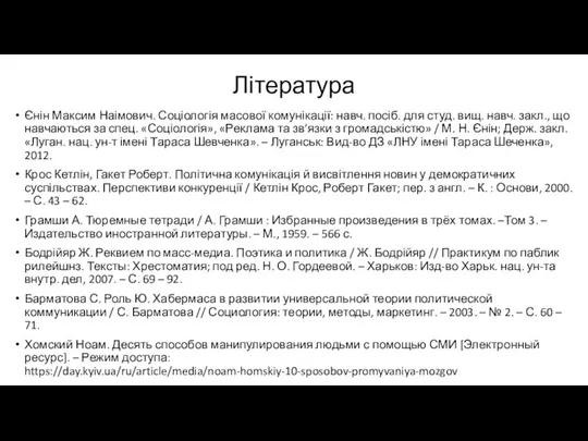 Література Єнін Максим Наімович. Соціологія масової комунікації: навч. посіб. для студ. вищ. навч.