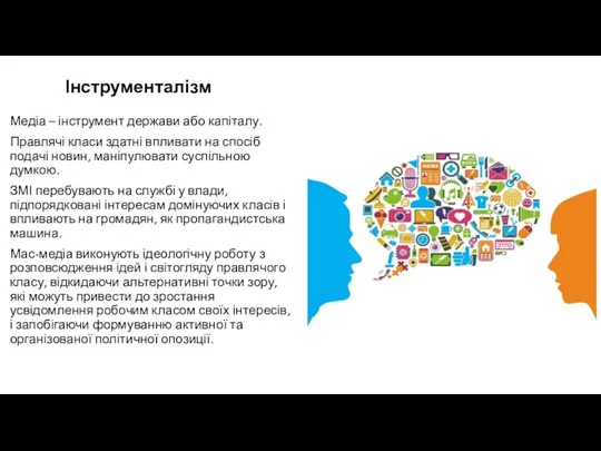 Інструменталізм Медіа – інструмент держави або капіталу. Правлячі класи здатні впливати на спосіб