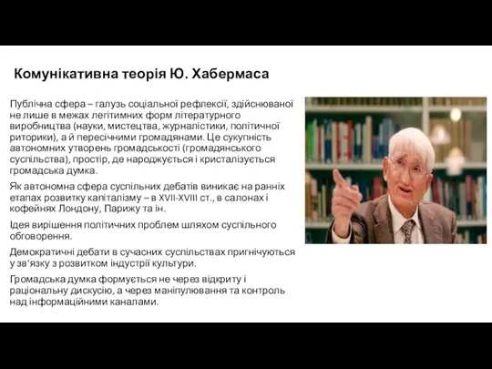 Комунікативна теорія Ю. Хабермаса Публічна сфера – галузь соціальної рефлексії, здійснюваної не лише