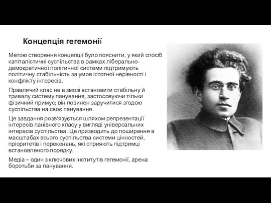 Концепція гегемонії Метою створення концепції було пояснити, у який спосіб капіталістичні суспільства в