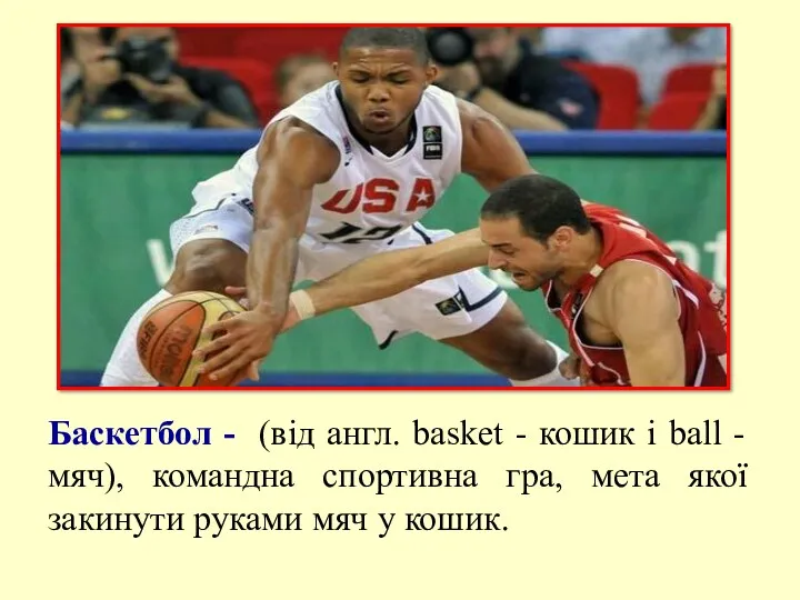 Баскетбол - (від англ. basket - кошик і ball -