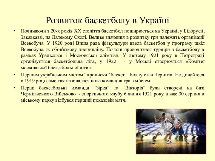 Розвиток баскетболу в Україні Починаючи з 20-х років ХХ століття