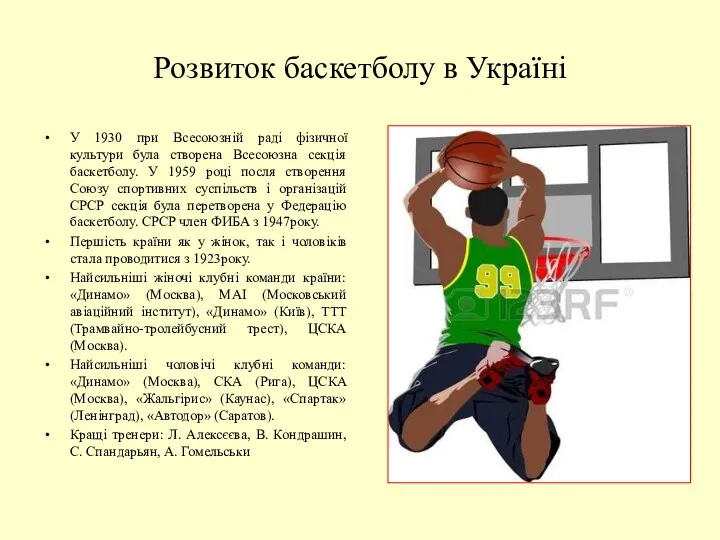 Розвиток баскетболу в Україні У 1930 при Всесоюзній раді фізичної