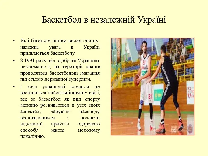 Баскетбол в незалежній Україні Як і багатьом іншим видам спорту,