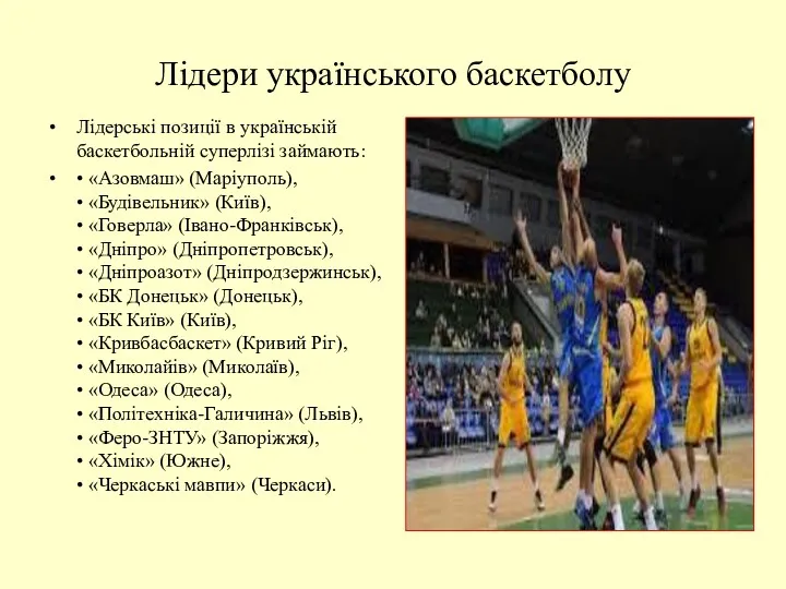 Лідери українського баскетболу Лідерські позиції в українській баскетбольній суперлізі займають:
