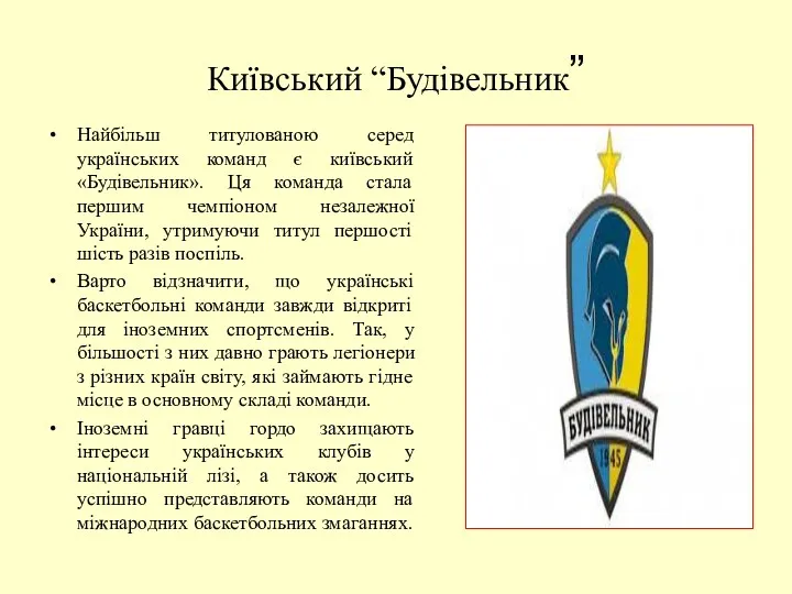 Київський “Будівельник” Найбільш титулованою серед українських команд є київський «Будівельник».