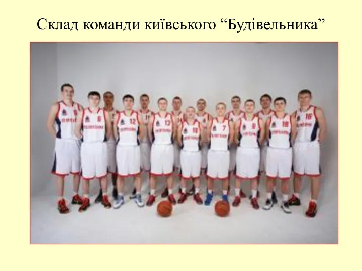 Склад команди київського “Будівельника”