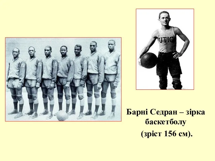 Барні Седран – зірка баскетболу (зріст 156 см).