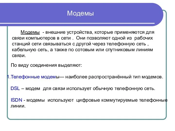 Модемы - внешние устройства, которые применяются для связи компьютеров в