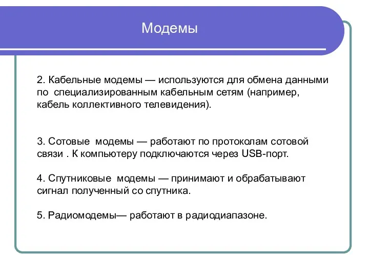 2. Кабельные модемы — используются для обмена данными по специализированным