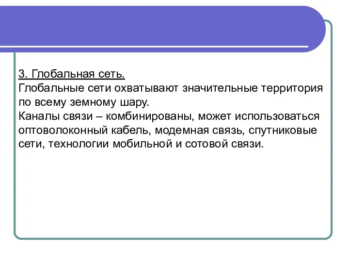 3. Глобальная сеть. Глобальные сети охватывают значительные территория по всему