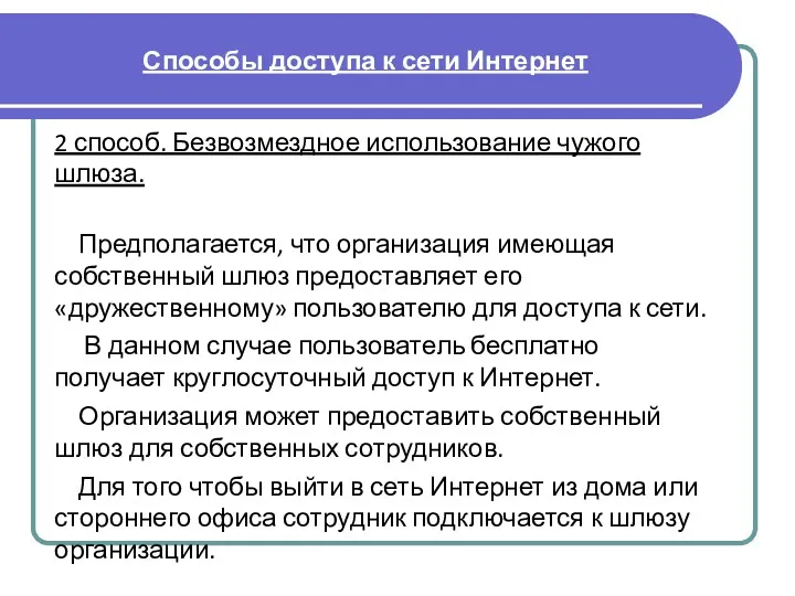 2 способ. Безвозмездное использование чужого шлюза. Предполагается, что организация имеющая