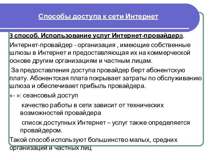 3 способ. Использование услуг Интернет-провайдера. Интернет-провайдер - организация , имеющие