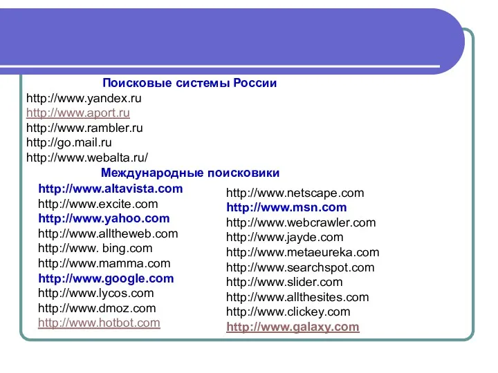 Поисковые системы России http://www.yandex.ru http://www.aport.ru http://www.rambler.ru http://go.mail.ru http://www.webalta.ru/ http://www.netscape.com http://www.msn.com
