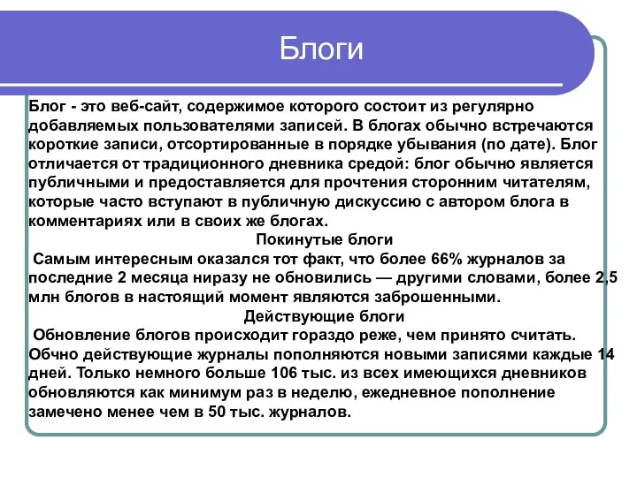 Блог - это веб-сайт, содержимое которого состоит из регулярно добавляемых