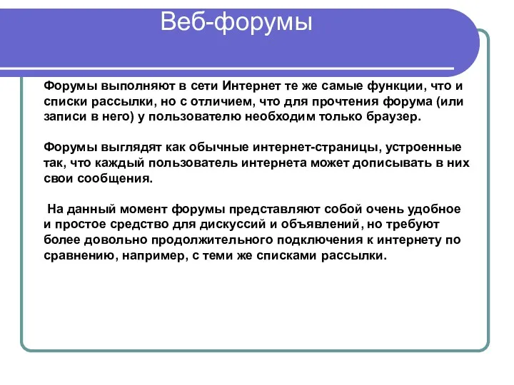 Веб-форумы Форумы выполняют в сети Интернет те же самые функции,