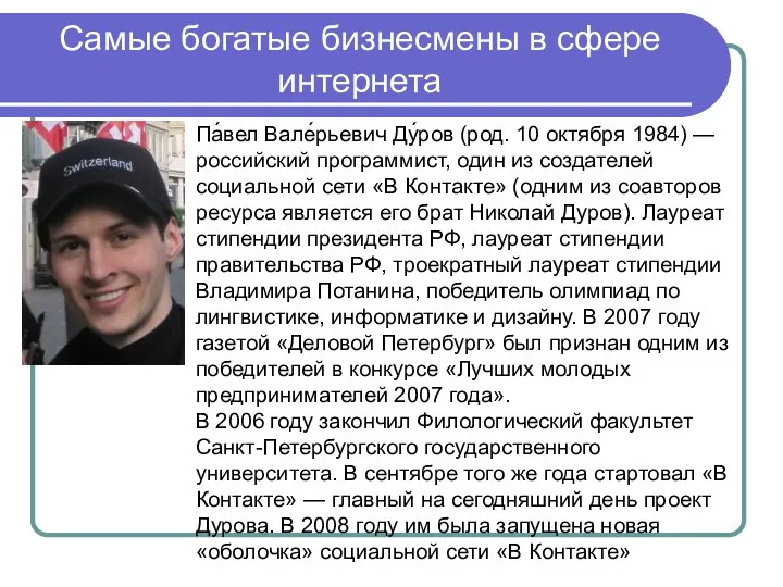 Па́вел Вале́рьевич Ду́ров (род. 10 октября 1984) — российский программист,