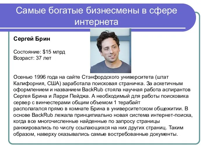 Сергей Брин Состояние: $15 млрд Возраст: 37 лет Осенью 1996