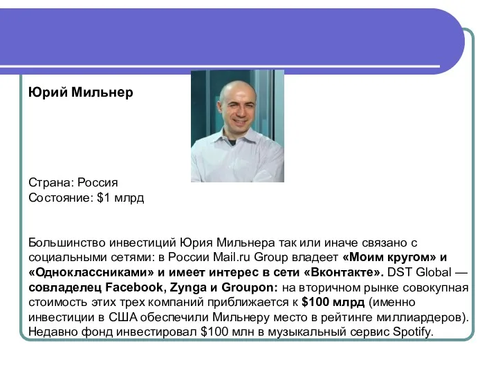 Юрий Мильнер Страна: Россия Состояние: $1 млрд Большинство инвестиций Юрия