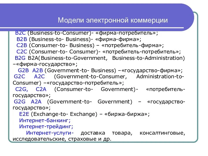 Модели электронной коммерции В2C (Business-to-Consumer)- «фирма-потребитель»; B2B (Business-to- Business)- «фирма-фирма»;
