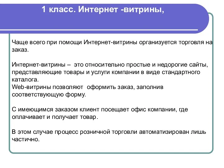 Чаще всего при помощи Интернет-витрины организуется торговля на заказ. Интернет-витрины