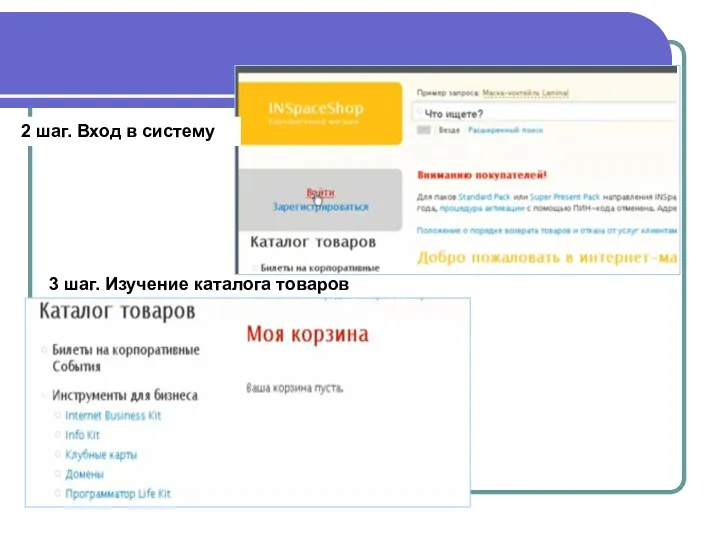 2 шаг. Вход в систему 3 шаг. Изучение каталога товаров
