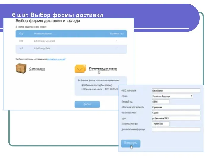 6 шаг. Выбор формы доставки