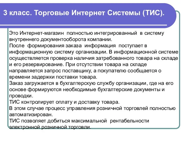 Это Интернет-магазин полностью интегрированный в систему внутреннего документооборота компании. После