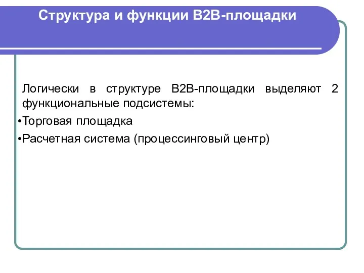 Логически в структуре В2В-площадки выделяют 2 функциональные подсистемы: Торговая площадка