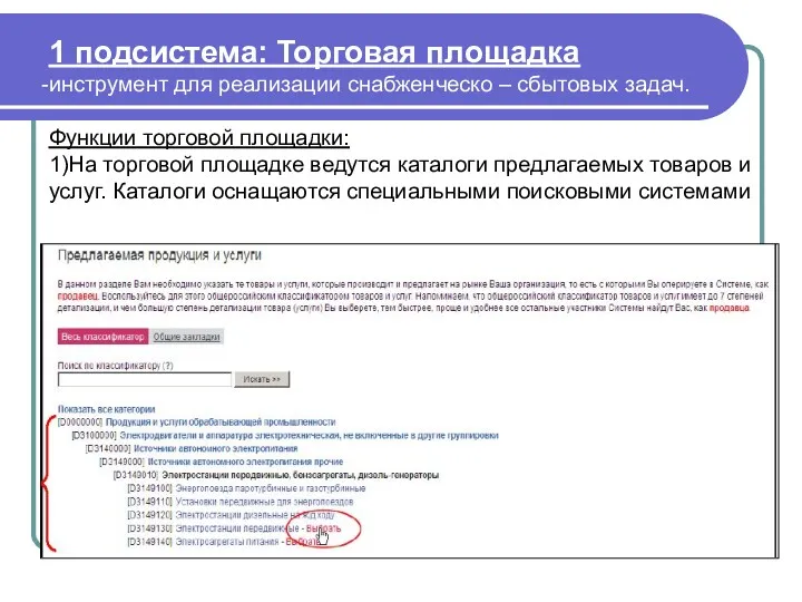 1 подсистема: Торговая площадка инструмент для реализации снабженческо – сбытовых