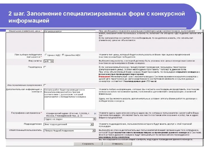 2 шаг. Заполнение специализированных форм с конкурсной информацией