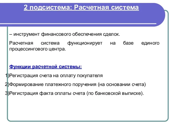 – инструмент финансового обеспечения сделок. Расчетная система функционирует на базе